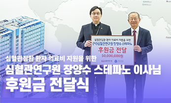 [국제성모병원] 심혈관연구원 장양수 스테파노 이사님, 후원금 전달식